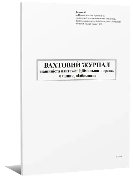 Вахтовий журнал машиніств вантажопідіймального крана,машини,підйомника А4 24 арк (000010523)
