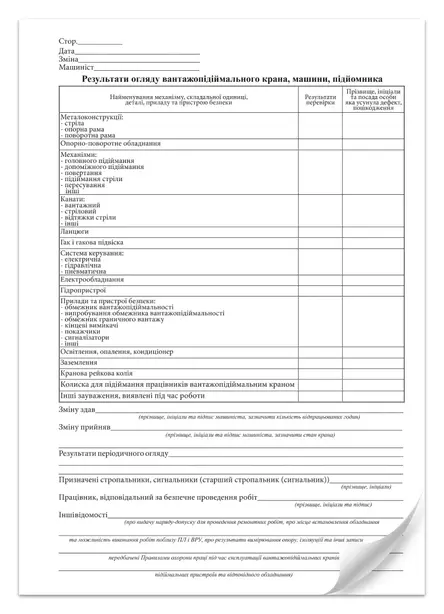 Вахтовий журнал машиніств вантажопідіймального крана,машини,підйомника А4 24 арк (000010523). Фото 2