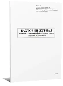 Вахтовий журнал машиніств вантажопідіймального крана,машини,підйомника А4 24 арк (000010523)