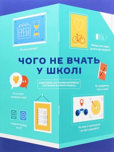 Книга Чого не вчать у школі (966080)