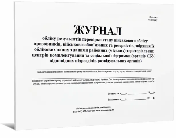 Журнал обліку результатів перевірки стану військового обліку призовників військовозобовязаних та резервістів звіряння їх облікових даних з даними РТЦК