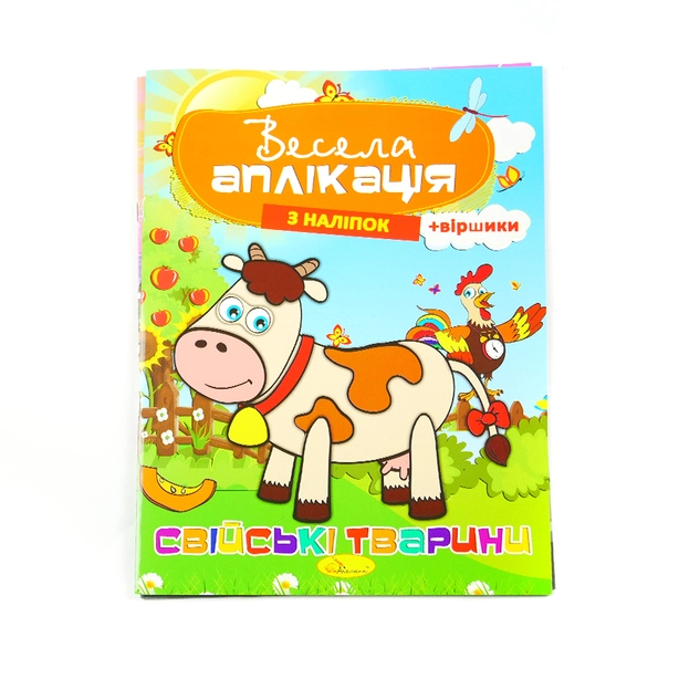 Книга Аплікація самоклеюча Веселий малюнок (687932)