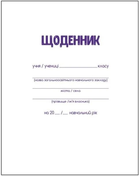 Щоденник  шкільний А5 обкладинка тверда 40арк (120033)