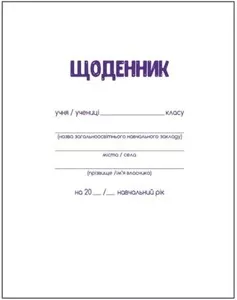 Щоденник  шкільний А5 обкладинка тверда 40арк (120033)