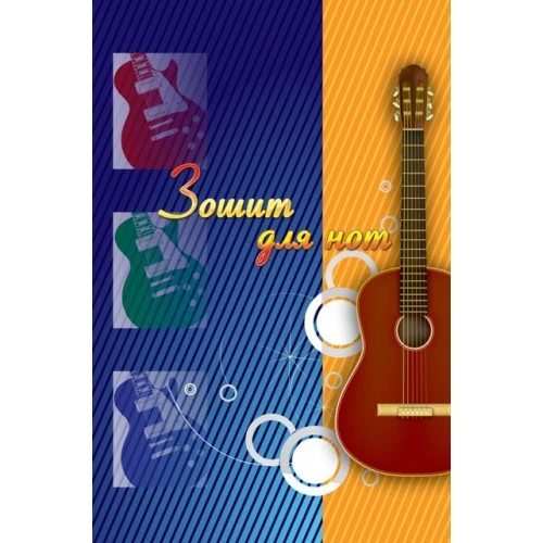 Зошит для нот А4 тверда обкладинка 56 арк. (686980)