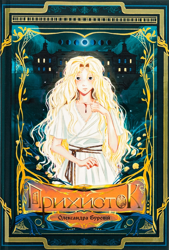 Книга Прихисток із кольоровим зрізом (111_2_73)