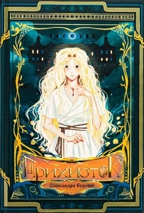 Книга Прихисток із кольоровим зрізом (111_2_73)
