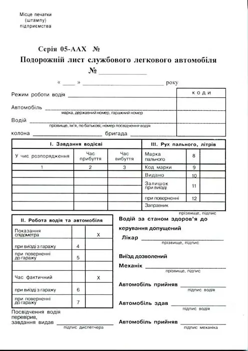 Бланк "Подорожній лист" легкового автомобіля А5 газетний (44022)