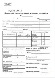 Бланк "Подорожній лист" легкового автомобіля А5 газетний (44022)