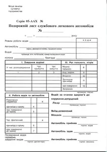 Бланк "Подорожній лист" легкового автомобіля А5 газетний (44022)