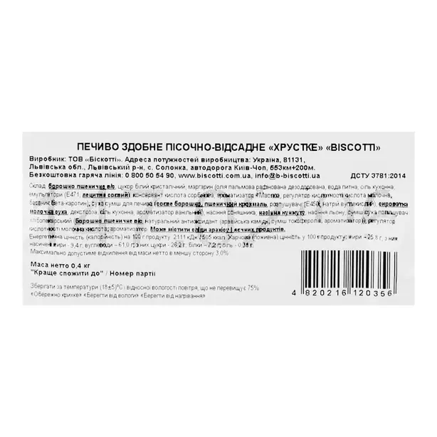 Печиво здобне Biscotti "Хрустке" 400 г (120356). Фото 3