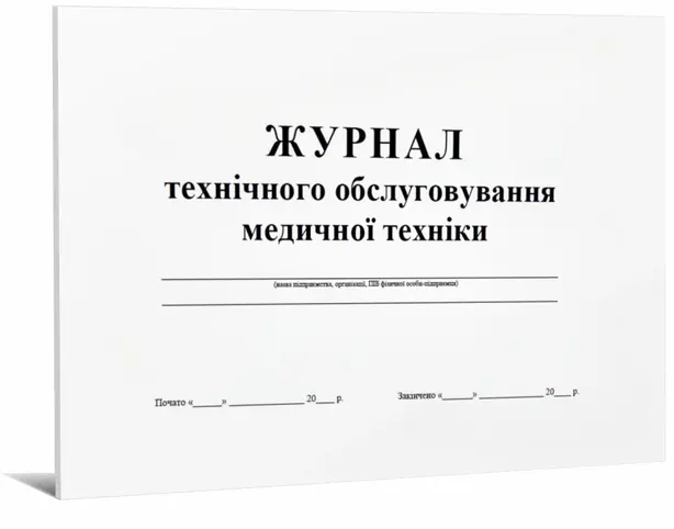 Журнал технічного обслуговування медичної техніки 48 стор (17040)