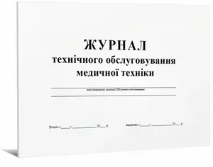 Журнал технічного обслуговування медичної техніки 48 стор (17040)