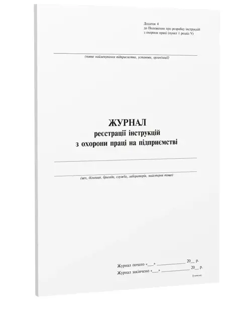 Журнал реєстрації інструкцій з охорони праці на підприємстві 48 арк (7609)