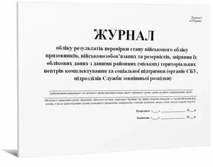Журнал військового обліку А4  Додаток 9 24 арк (12978)