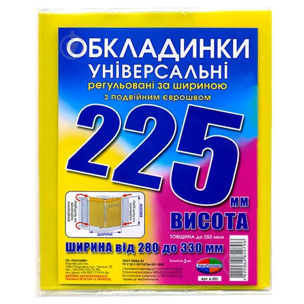 Обкладинки універсальні з подвійним швом H225 3шт/уп. Полімер (841038)