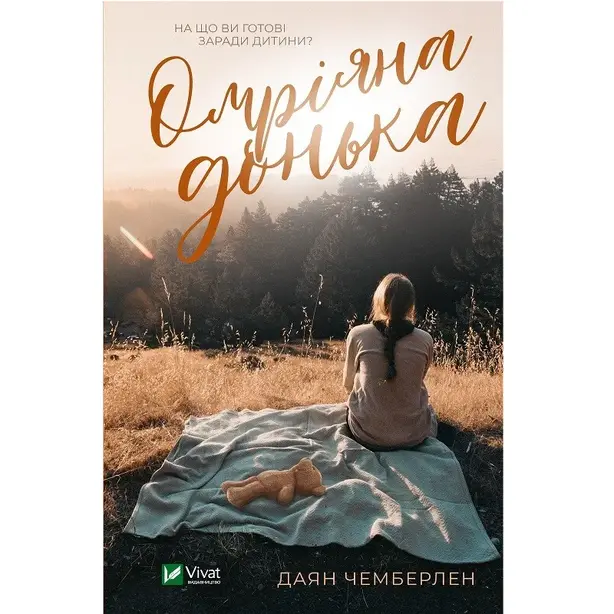 Книга Омріяна Донька (700550)