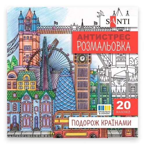 Розмальовки антистрес Santi Подорож країнами 20 арк (743279)
