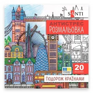 Розмальовки антистрес Santi Подорож країнами 20 арк (743279)