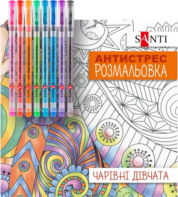 Розмальовки антистрес Santi з гелевими ручками Чарівні Дівчата (450160)