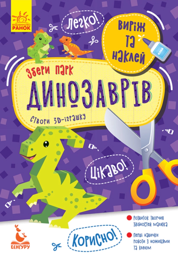Аплікація Виріж та наклей Збери парк динозаврів (386536431)