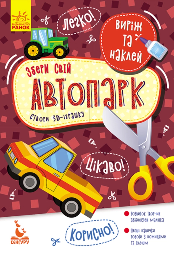 Аплікація Виріж та наклей Збери свій автопарк (535318719)