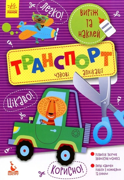 Аплікація Виріж та наклей Транспорт (488789)