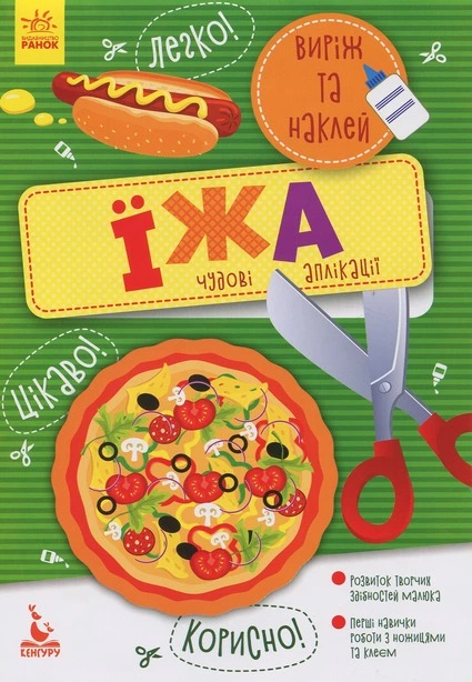 Аплікація Виріж та наклей Їжа (57655503)