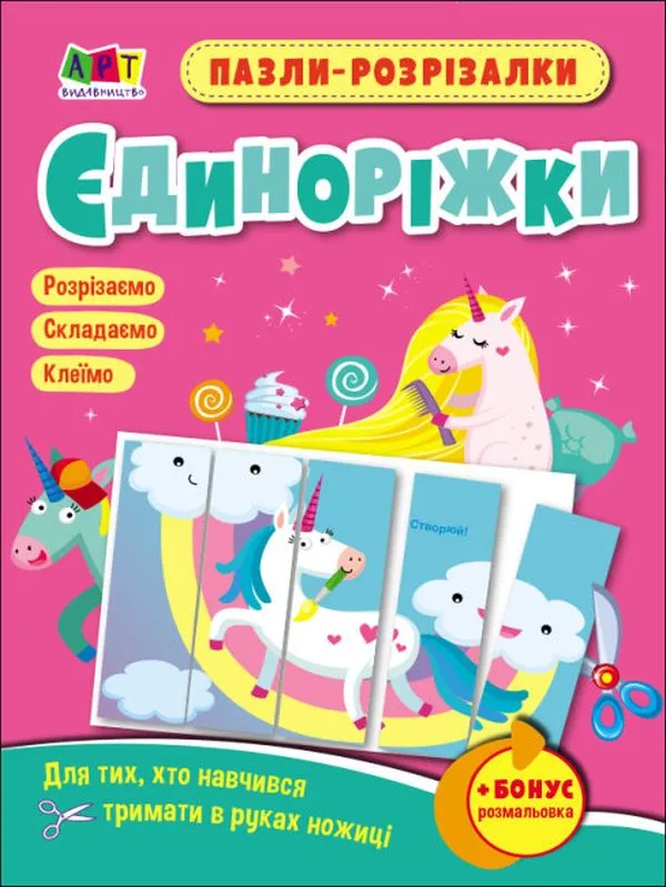 Аплікація Виріж та наклей Єдиноріг (166728650)