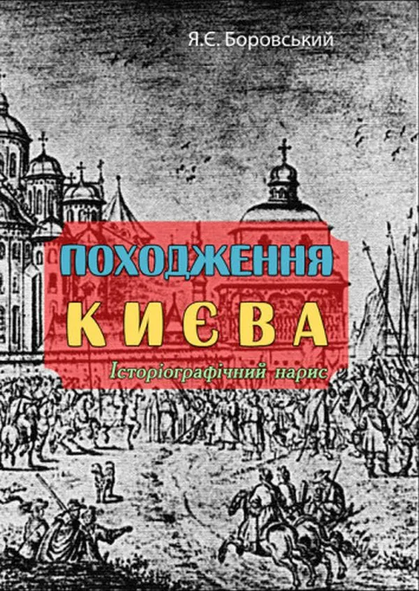 Книга Походження Києва (127578)