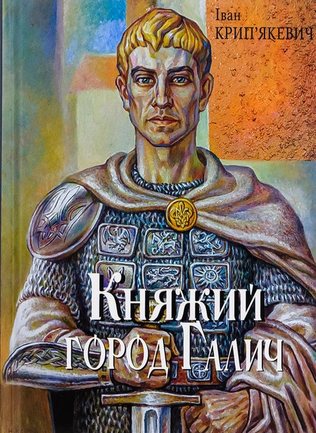 Книга Княжий город Галич (685301)