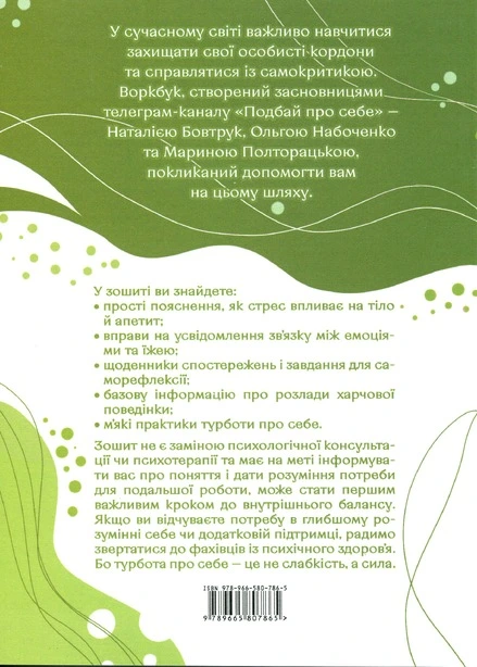 Книга Подбай про себе Психологія твого тіла частина 2 (807865). Фото 2