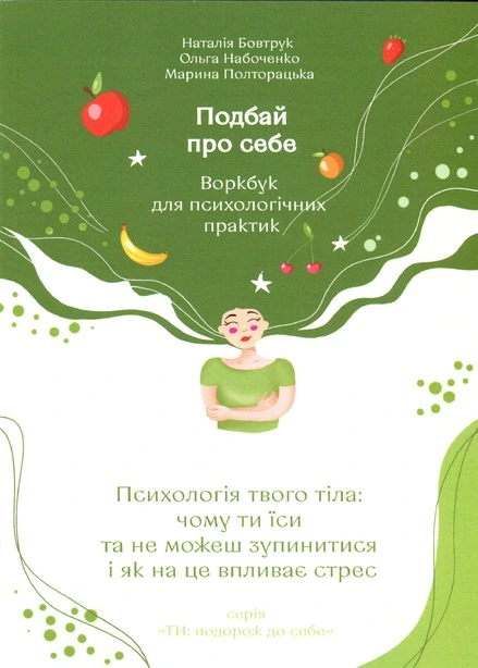 Книга Подбай про себе Психологія твого тіла частина 2 (807865)