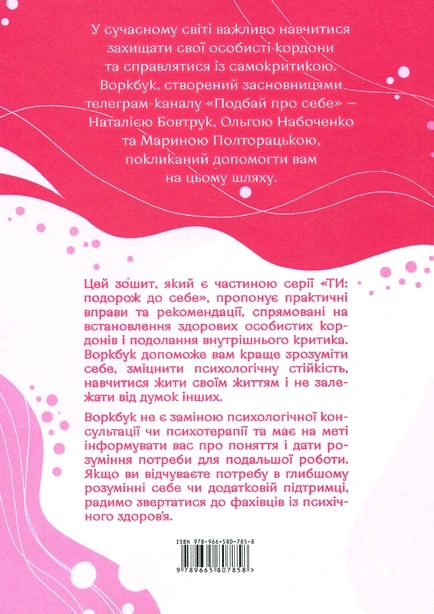 Книга Подбай про себе Упевненість у собі частина 1 (807858). Фото 2