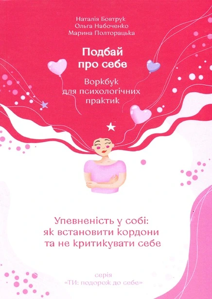 Книга Подбай про себе Упевненість у собі частина 1 (807858)