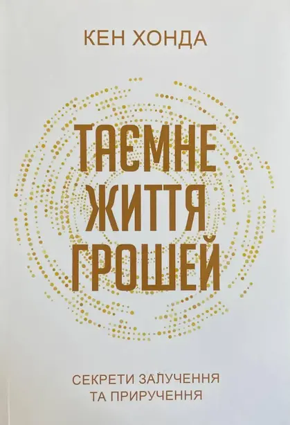 Книга Кен Хонда Таємне життя грошей (292955)
