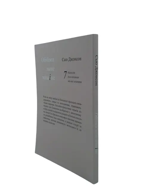 Книга Сью Джонсон Обійми мене міцніше (115345). Фото 3