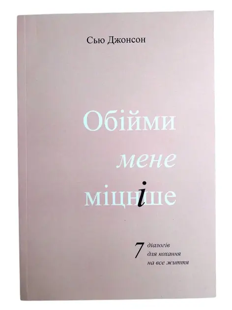 Книга Сью Джонсон Обійми мене міцніше (115345)