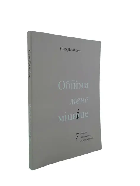 Книга Сью Джонсон Обійми мене міцніше (115345). Фото 2
