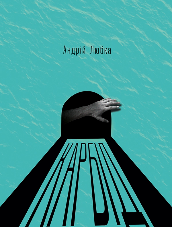 Книга Андрій Любка Карбід (446454)