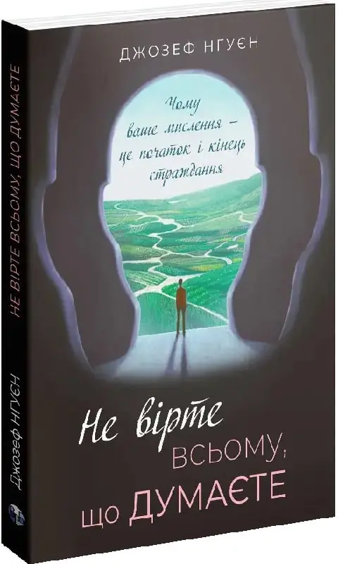 Книга Не вірте всьому що думаєте (139023). Фото 3