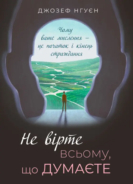Книга Не вірте всьому що думаєте (139023)