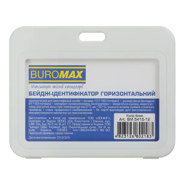 Бейдж вертикальний Buromax PP+PVC 101х80мм білий (BM.5415-12)
