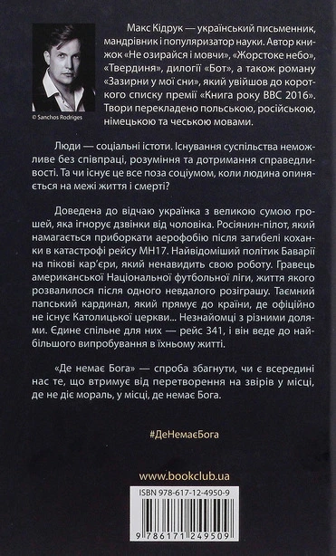 Книга Де немає Бога Макс Кідрук (113766). Фото 2