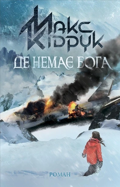 Книга Де немає Бога Макс Кідрук (113766)