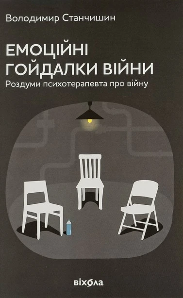 Книга Емоційні гойдалки війни (405011)