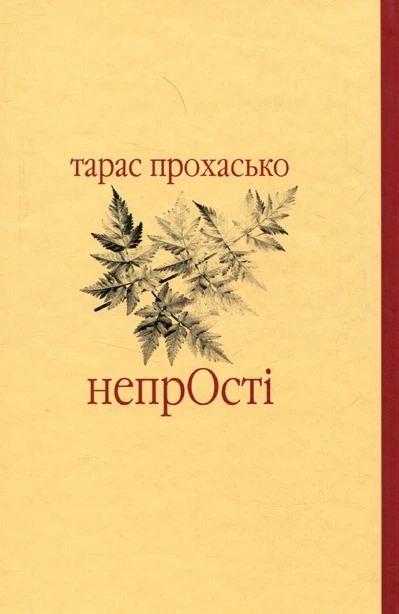 Книга Тарас Прохасько Непрості (423564). Фото 2