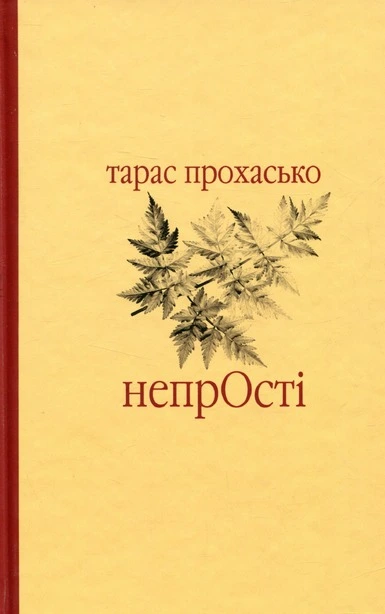 Книга Тарас Прохасько Непрості (423564)