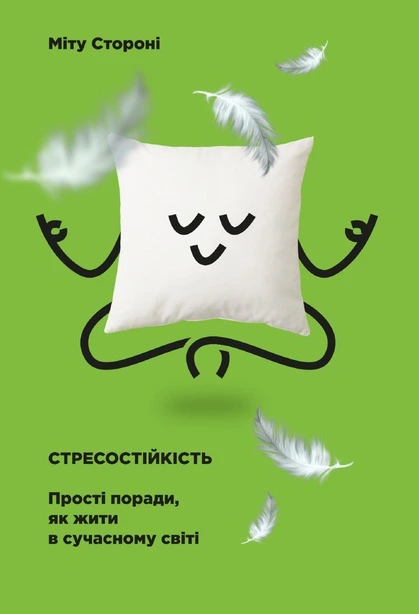 Книга Стресостійкість прості порали як жити в сучасному світі (423565)