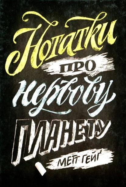 Книга Нотатки про нервову планету (423685)